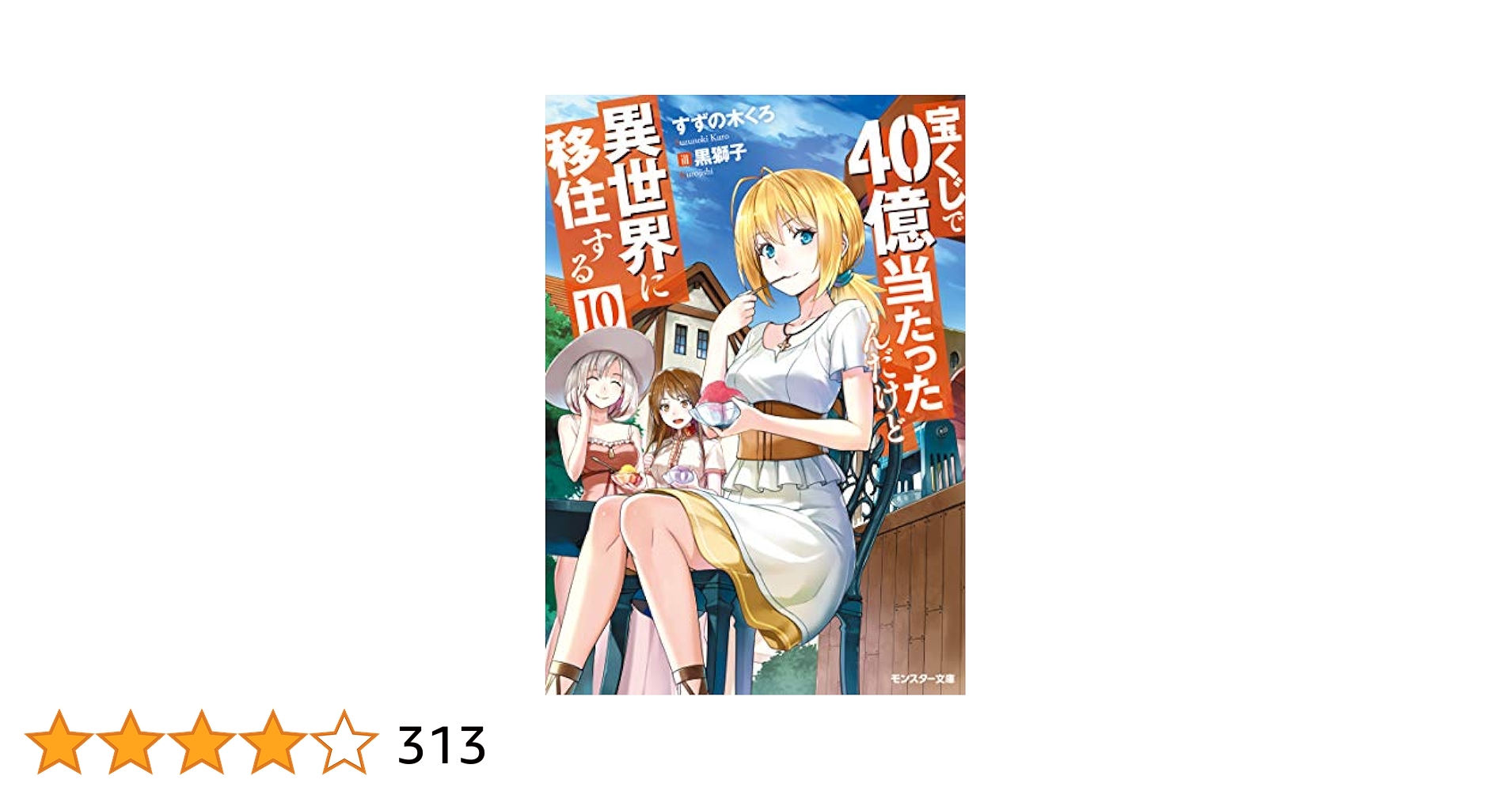 Amazon.co.jp: 宝くじで40億当たったんだけど異世界に移住する